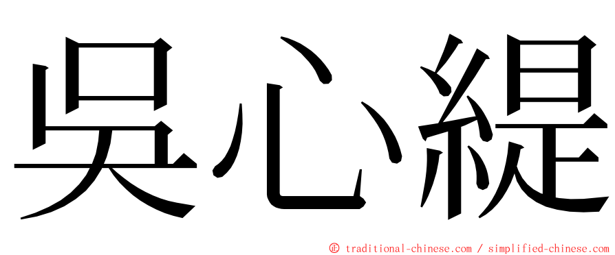 吳心緹 ming font