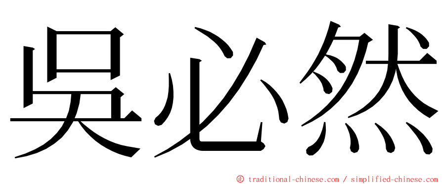 吳必然 ming font