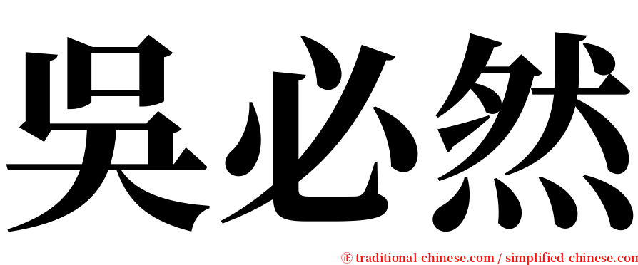 吳必然 serif font