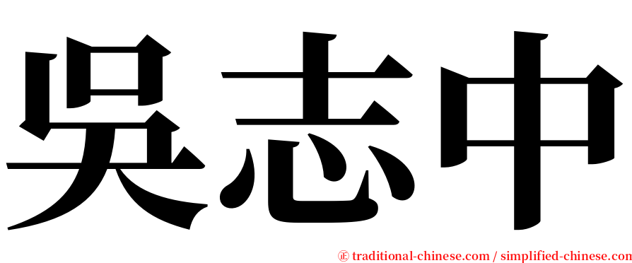 吳志中 serif font