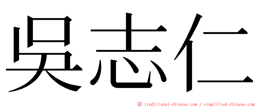 吳志仁 ming font