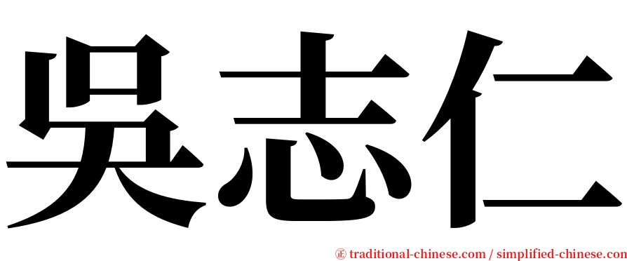 吳志仁 serif font
