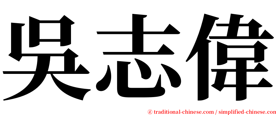 吳志偉 serif font