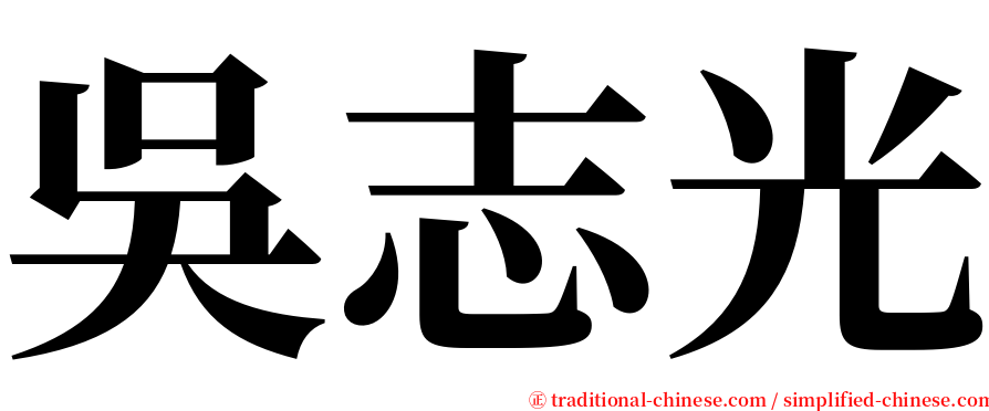 吳志光 serif font
