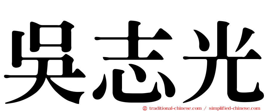 吳志光
