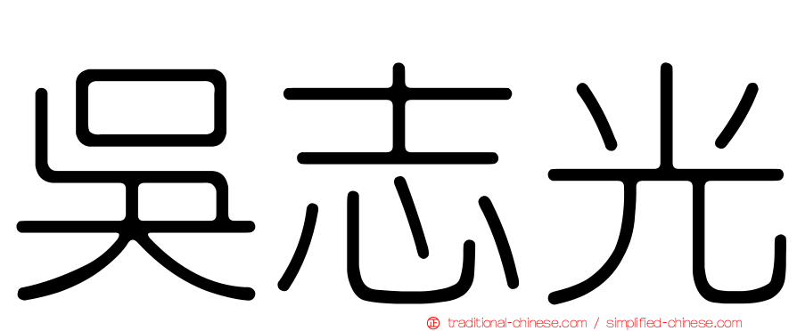 吳志光
