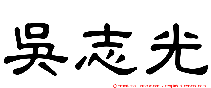 吳志光