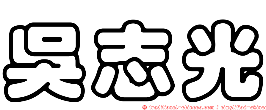 吳志光