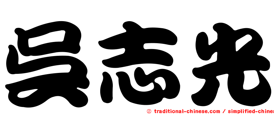 吳志光