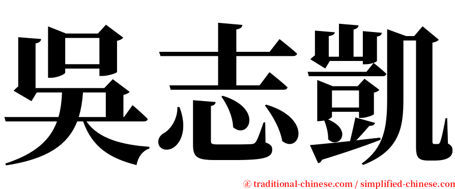 吳志凱 serif font