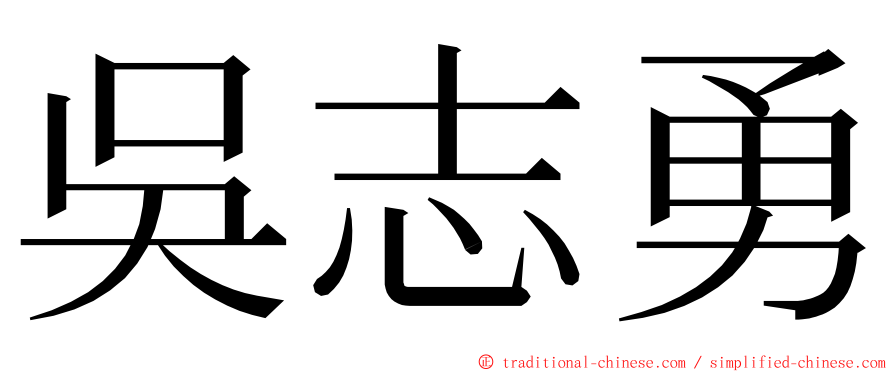 吳志勇 ming font