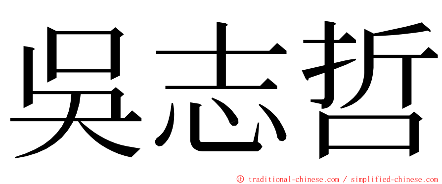 吳志哲 ming font