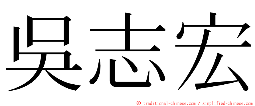 吳志宏 ming font