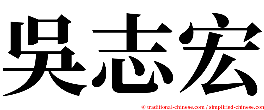 吳志宏 serif font