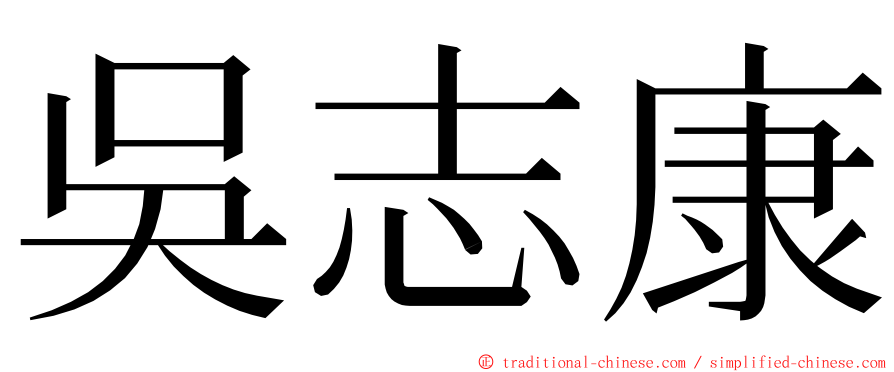 吳志康 ming font