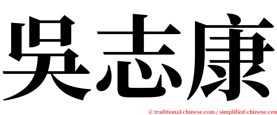 吳志康 serif font