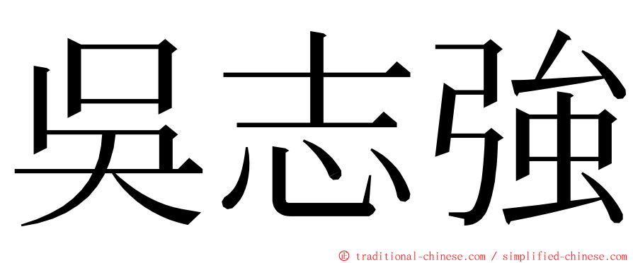 吳志強 ming font