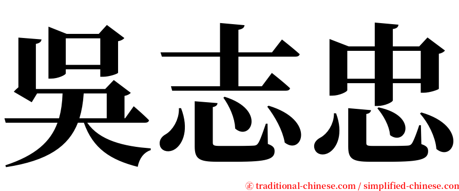 吳志忠 serif font