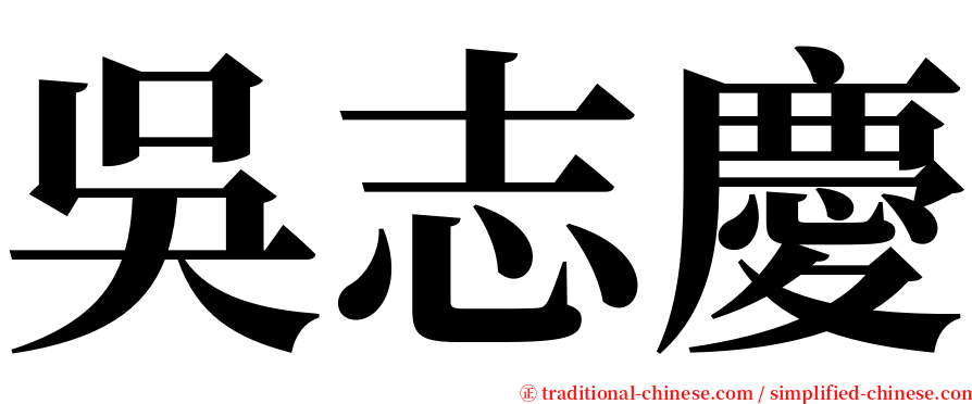 吳志慶 serif font