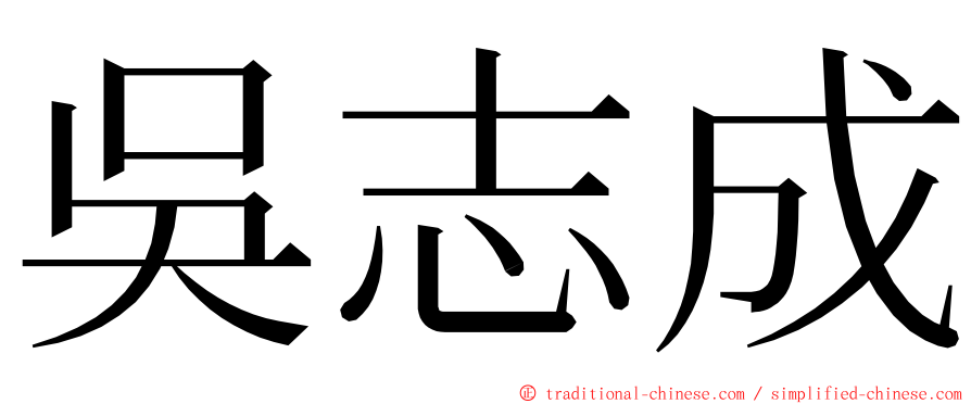 吳志成 ming font