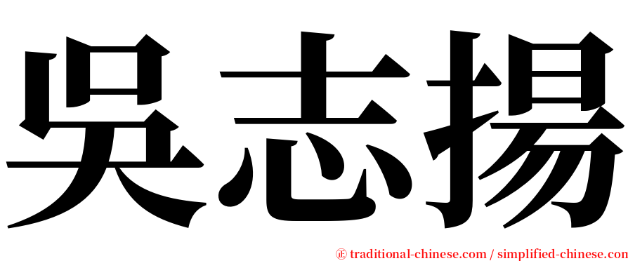 吳志揚 serif font