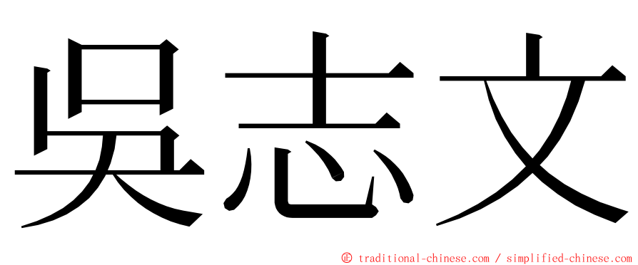 吳志文 ming font