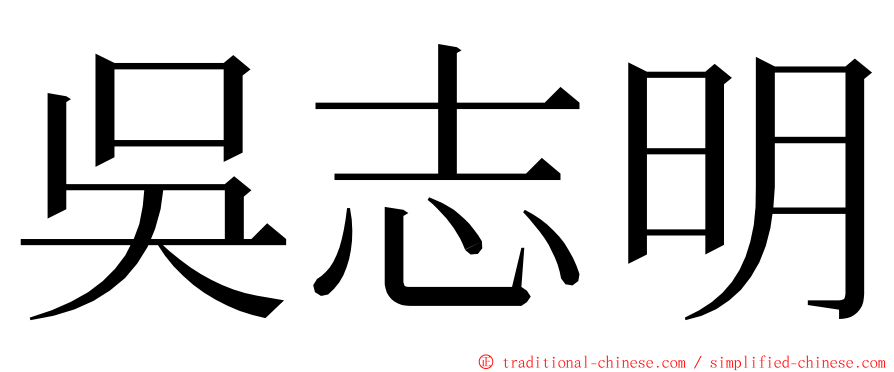 吳志明 ming font