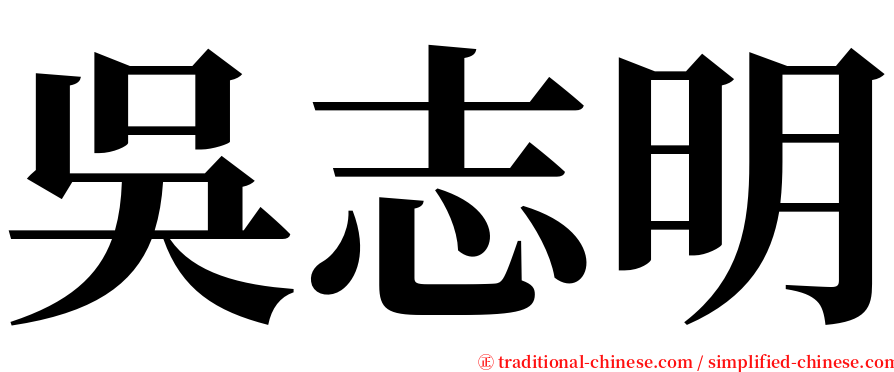 吳志明 serif font