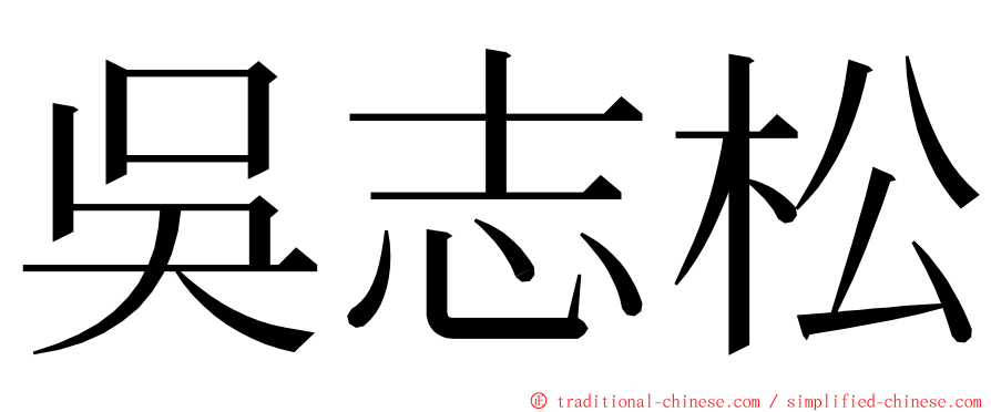 吳志松 ming font