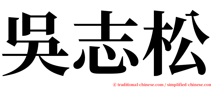 吳志松 serif font