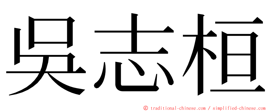 吳志桓 ming font