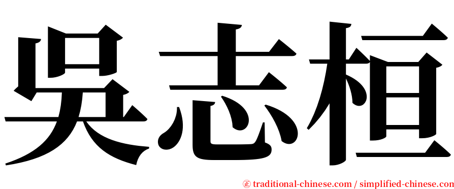 吳志桓 serif font