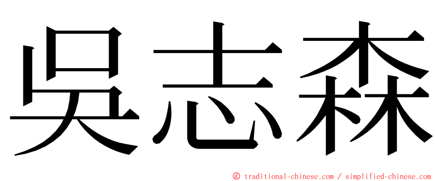 吳志森 ming font