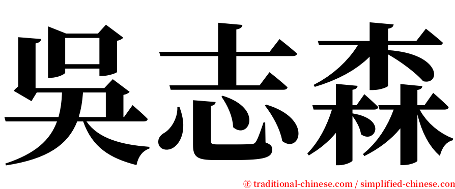 吳志森 serif font