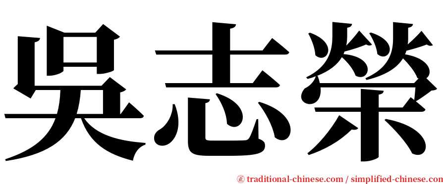吳志榮 serif font