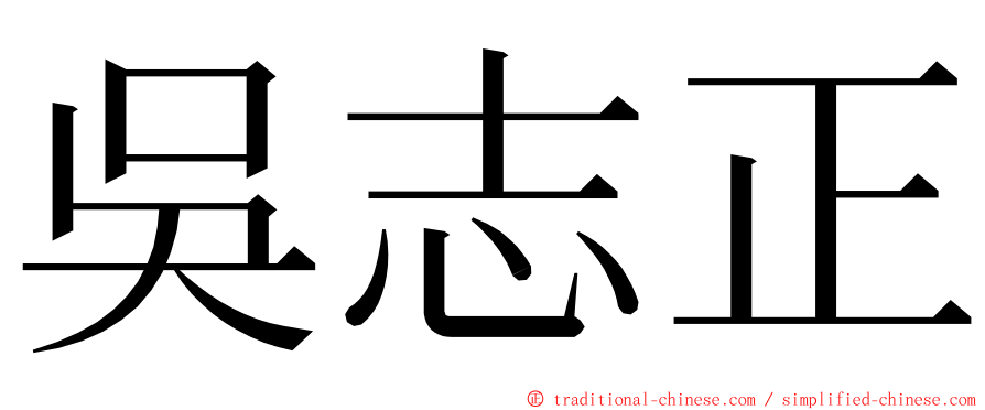 吳志正 ming font