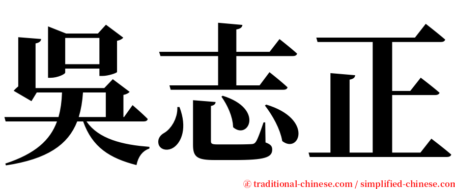 吳志正 serif font