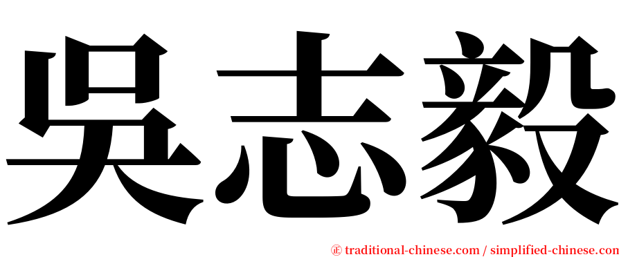 吳志毅 serif font