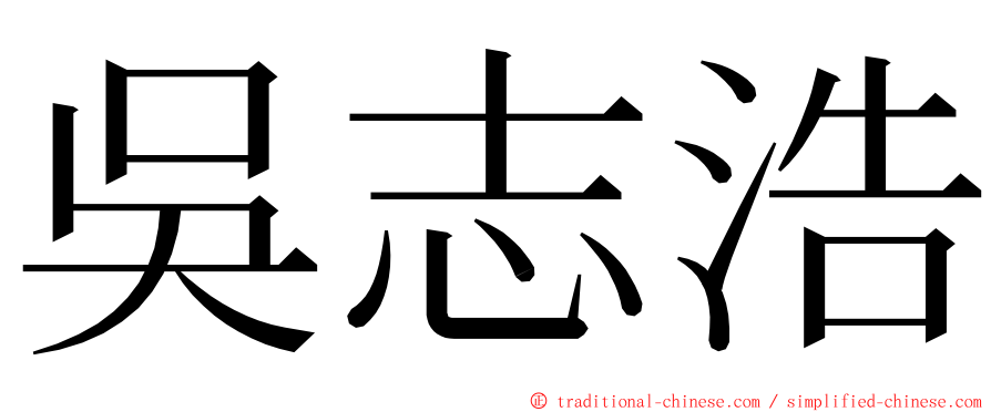 吳志浩 ming font