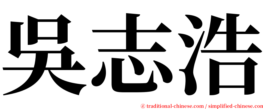 吳志浩 serif font