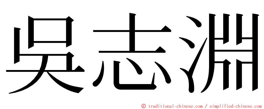 吳志淵 ming font