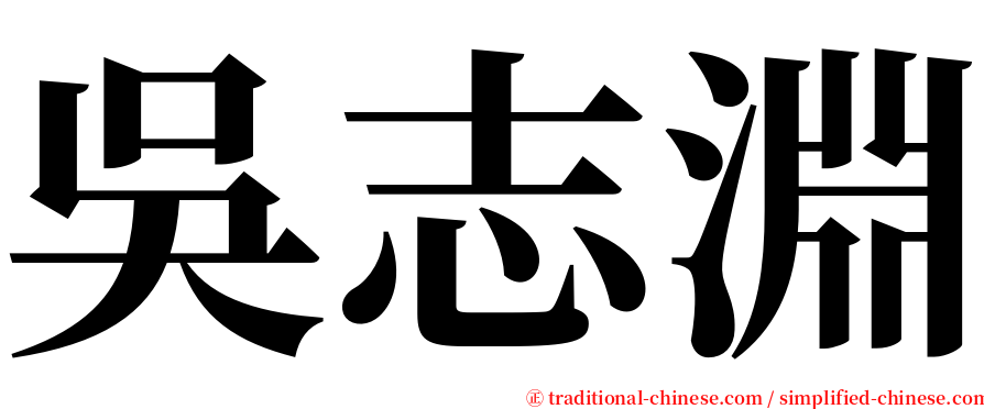 吳志淵 serif font