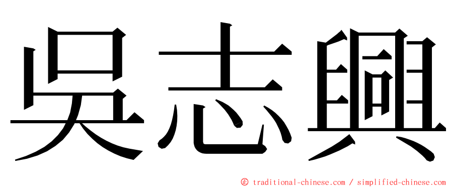 吳志興 ming font