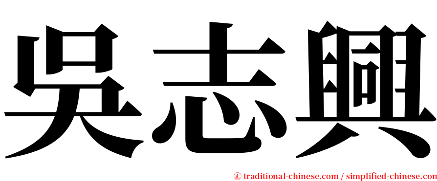 吳志興 serif font