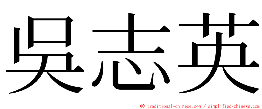 吳志英 ming font