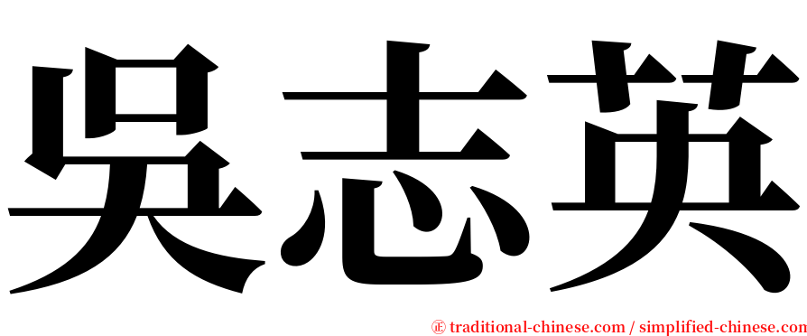 吳志英 serif font
