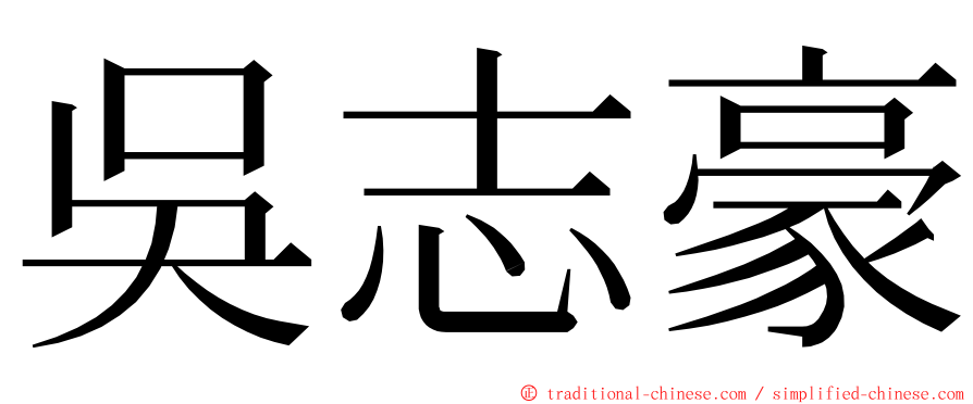 吳志豪 ming font