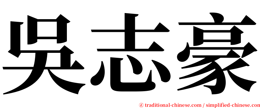吳志豪 serif font