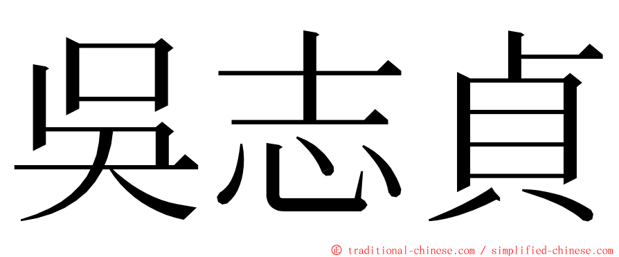 吳志貞 ming font