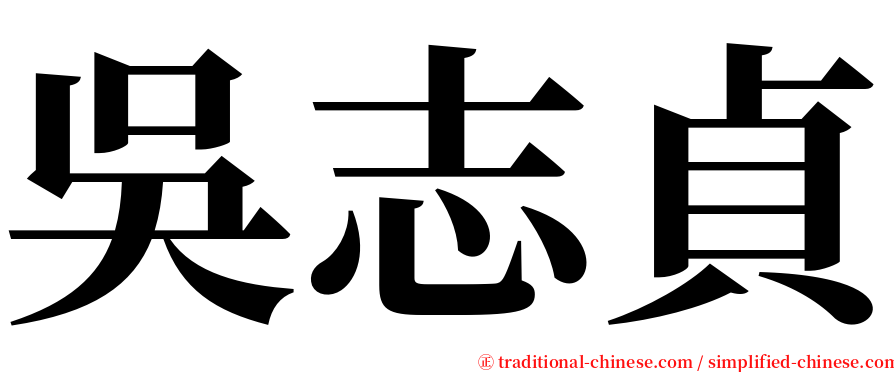 吳志貞 serif font